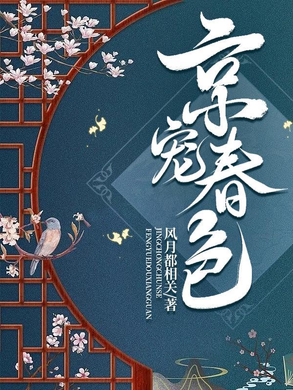 京宠春色.txt