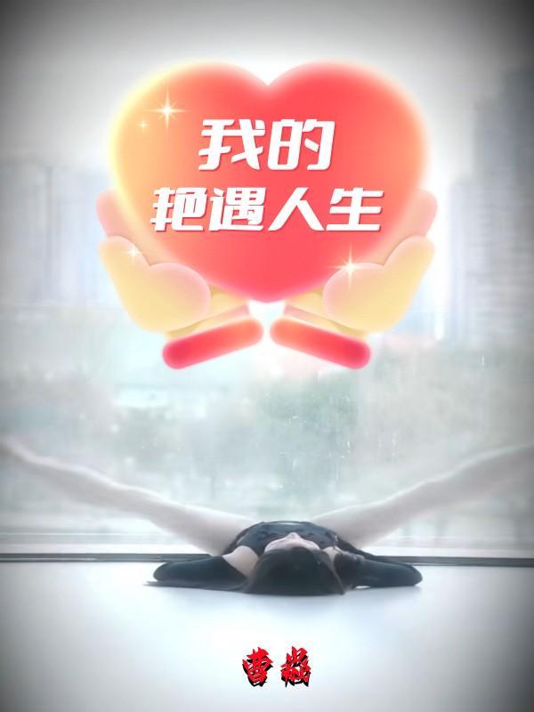 我的艳遇人生无删减完整版