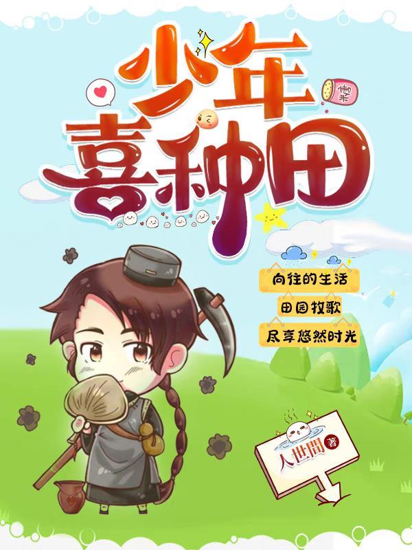 农家女喜种田