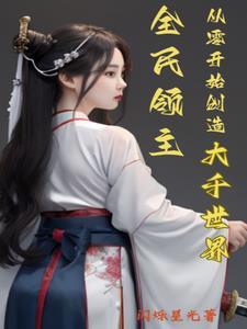 全民领主从零开始创造大千世界最新章节