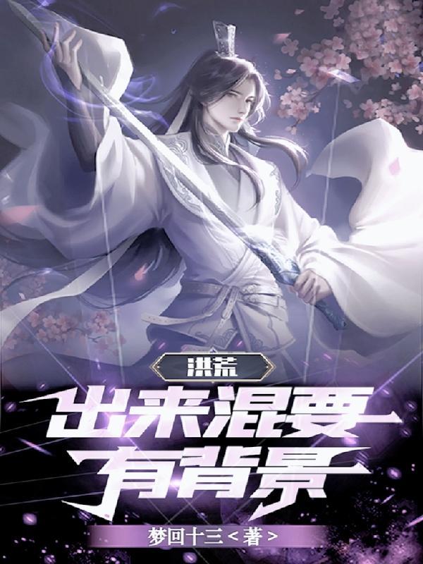 洪荒我为三清共徒txt