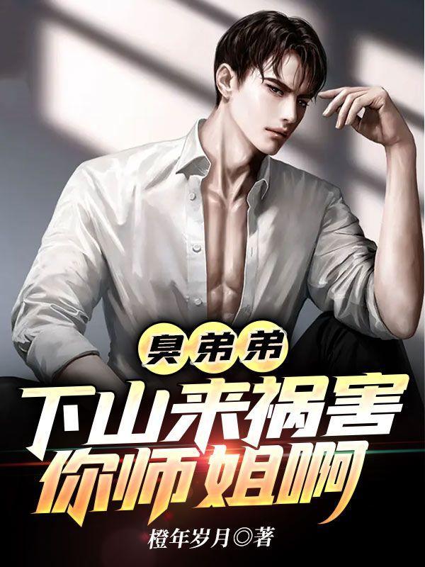 臭弟弟对