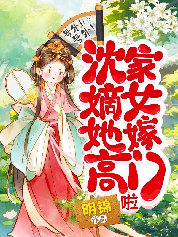 沈家嫡女重生三嫁一嫁薄情郎