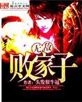无敌败家子系统全集