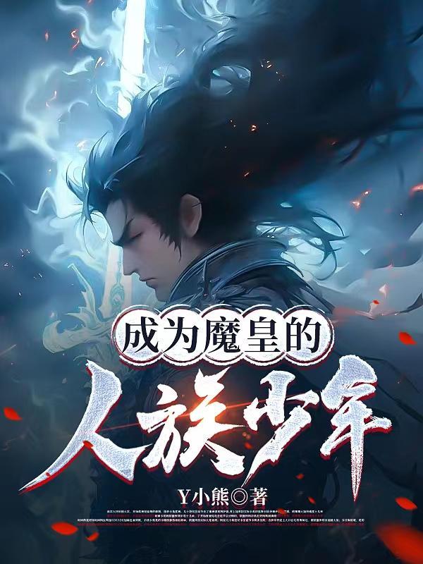 成为魔神皇枫秀血脉的