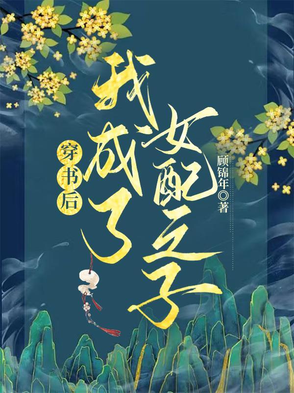 快穿我来给我妈撑腰了 作者顾锦年