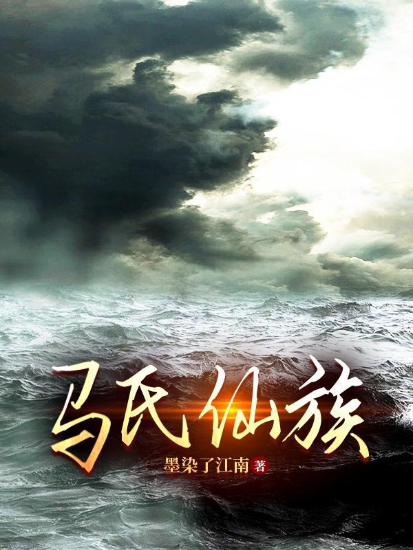 马氏仙族马朝风剑意