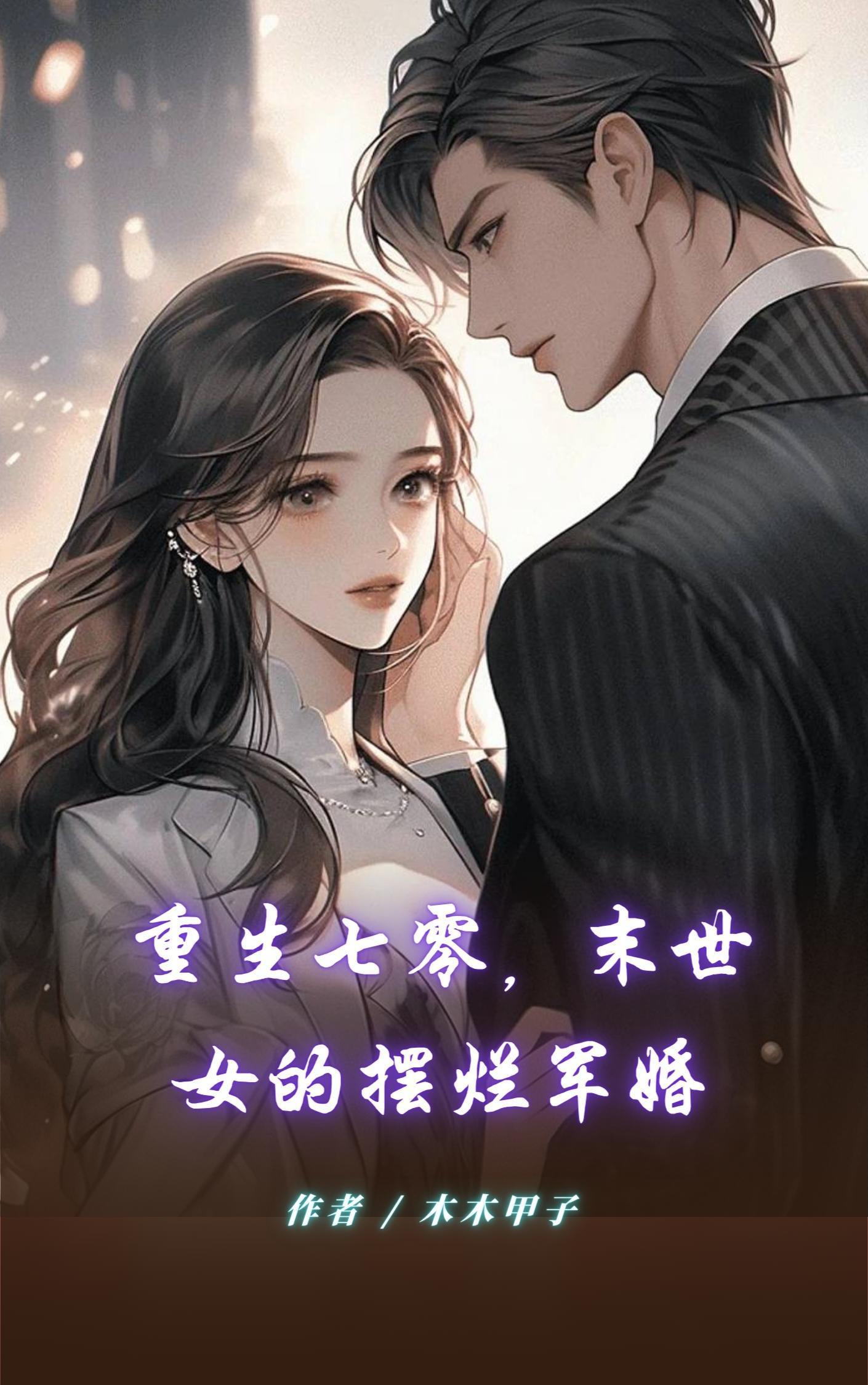 末世女的摆烂军婚的