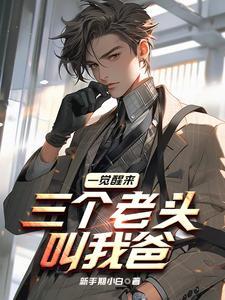 三个老头叫我爸 第513章