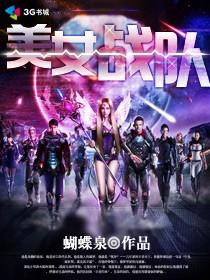 女战队队员惨遭暗算