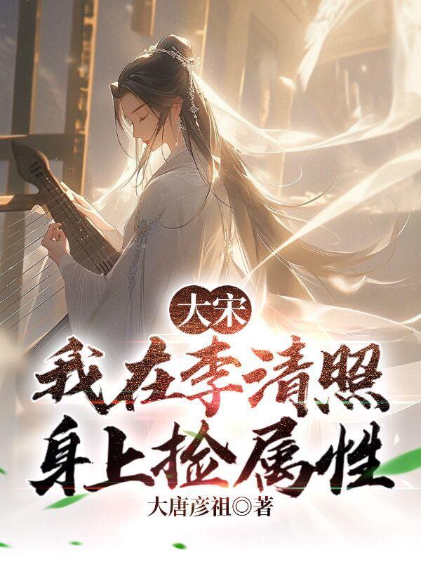 大宋我软饭硬吃李清照全集