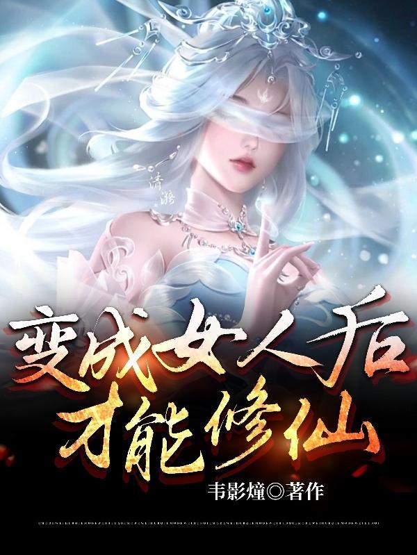 变成女人后才能修仙完整版