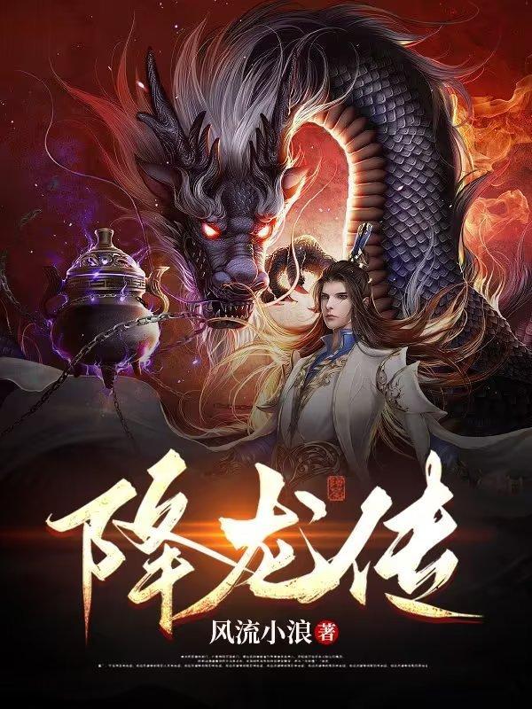 降龙传奇by夜雨莹心txt