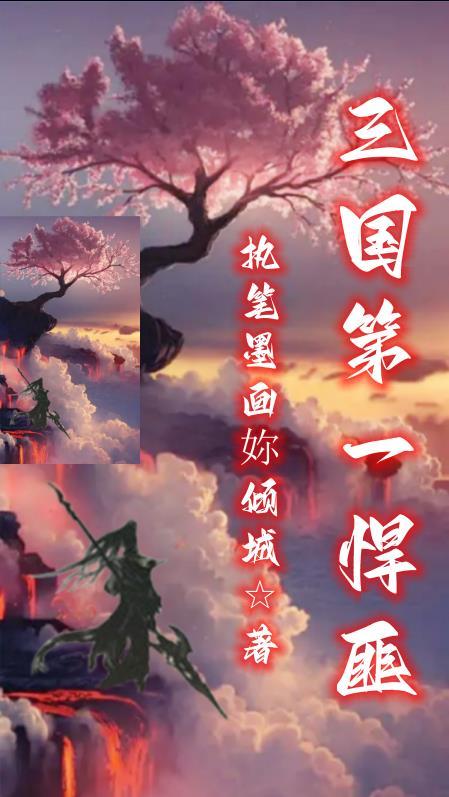 穿越到三国汉献帝的