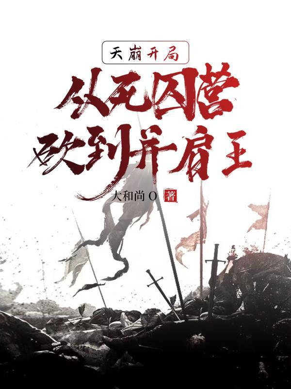 死囚营杀敌亿万我成神了百度百科介绍