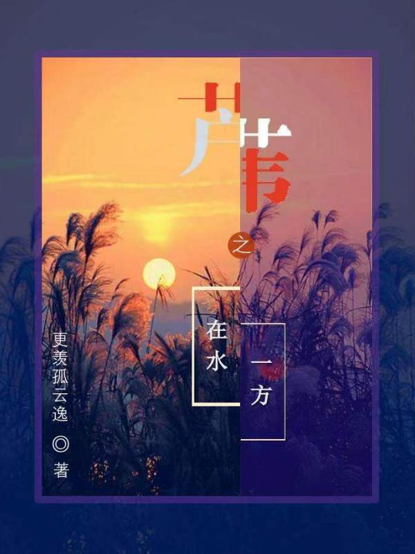 芦苇丛中电影