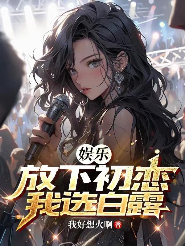 我选白露免费