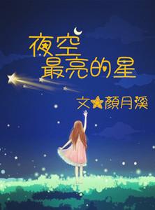 夜空最亮的星番外滚滚的乐园