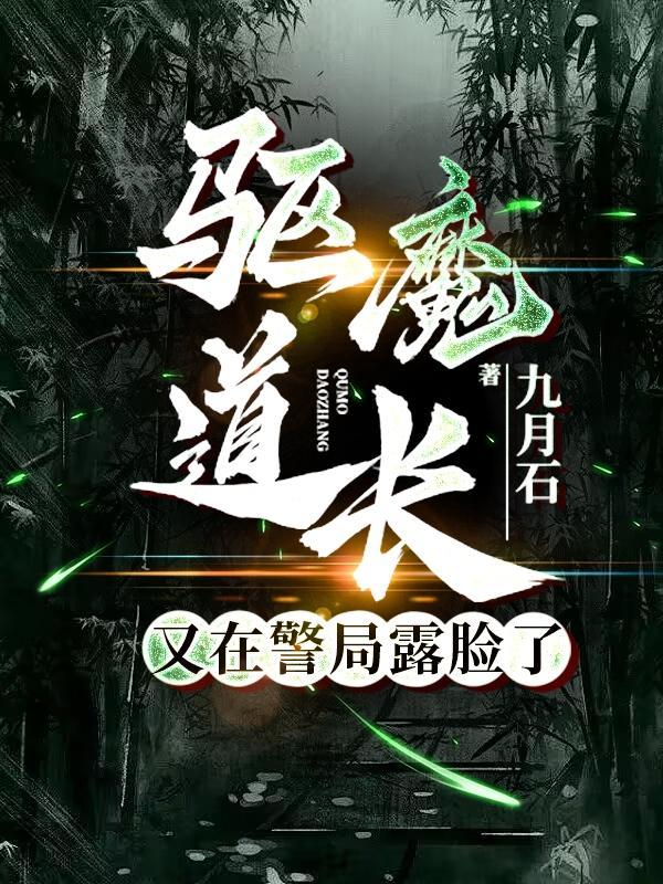 驱魔道长又在警局露脸了简介