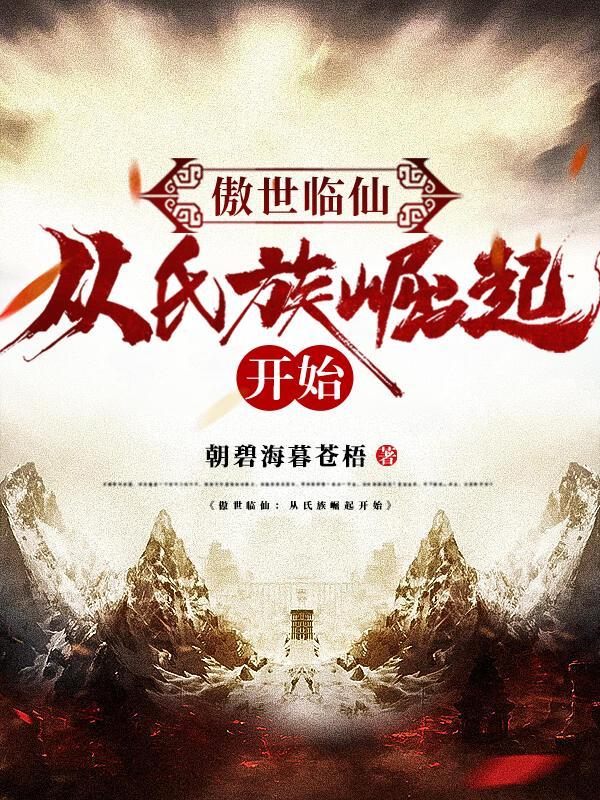 傲世临仙从氏族崛起开始列表