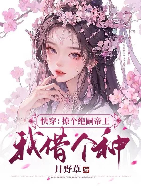 撩[快穿