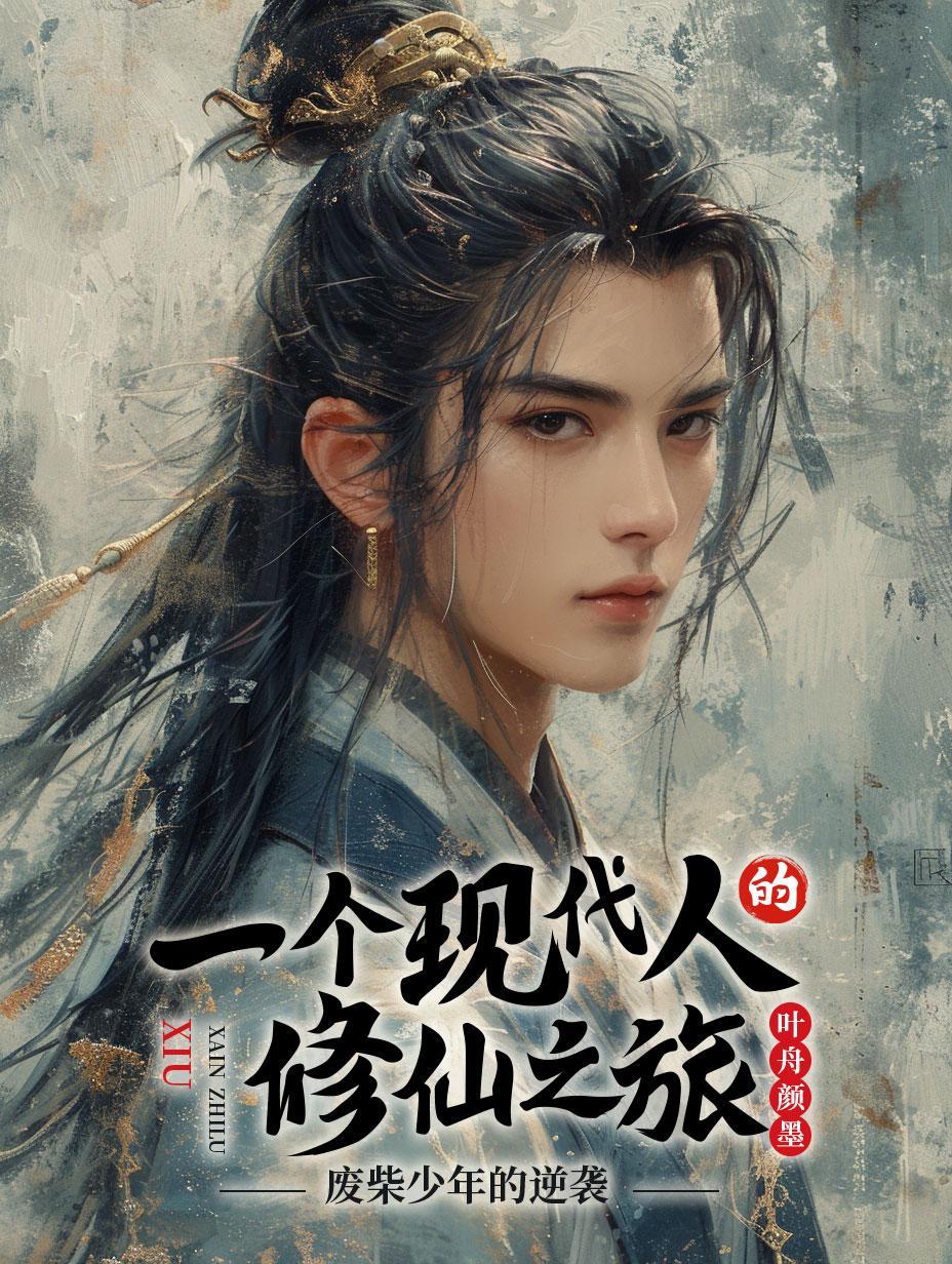 修真 废柴