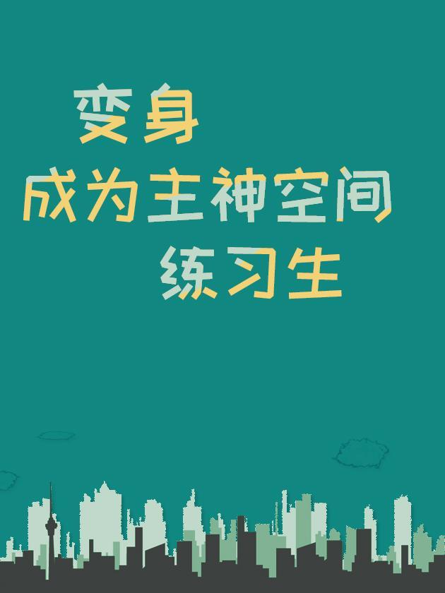 变成女的进入主神空间的