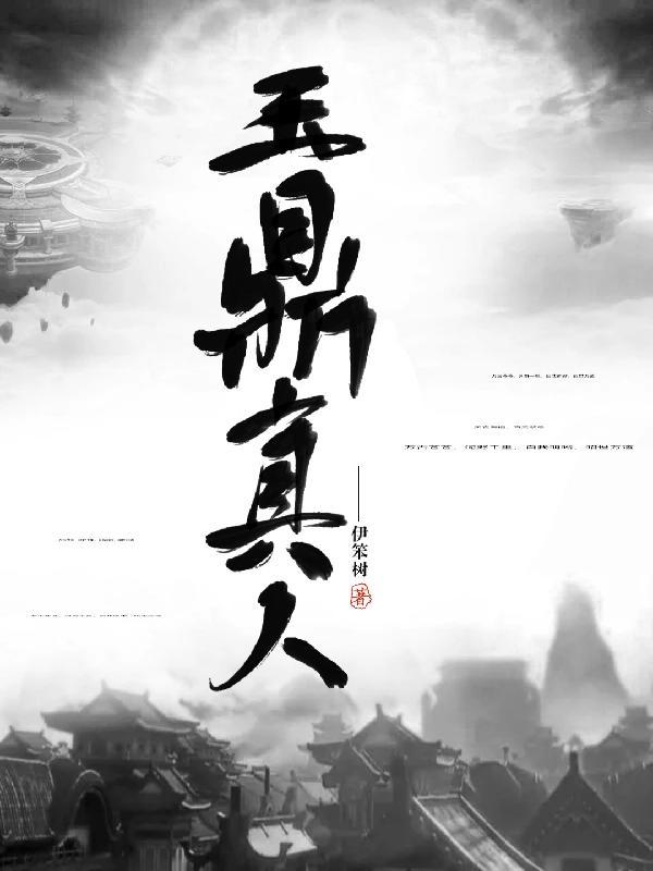 玉鼎真人与菩提祖师