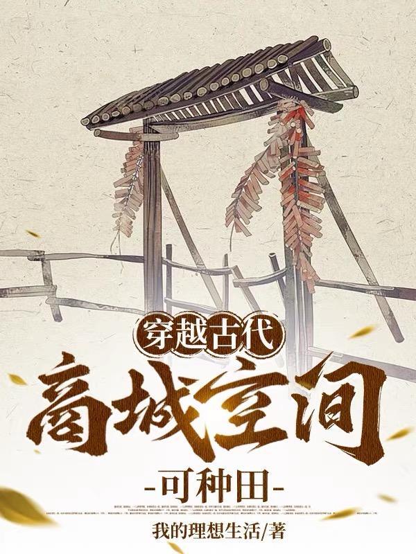 穿越带着商城到古代