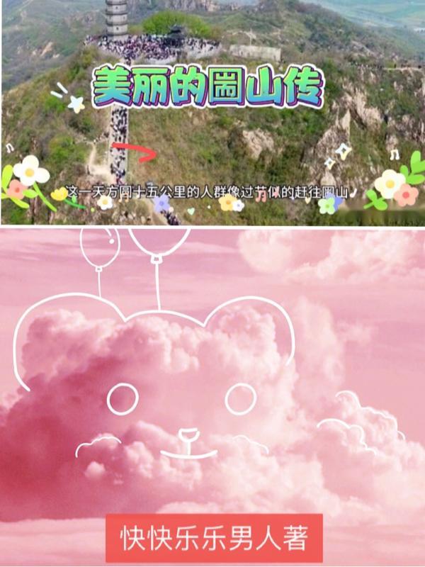 美丽的山上