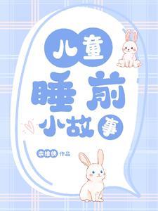 讲给宝宝听的睡前小故事