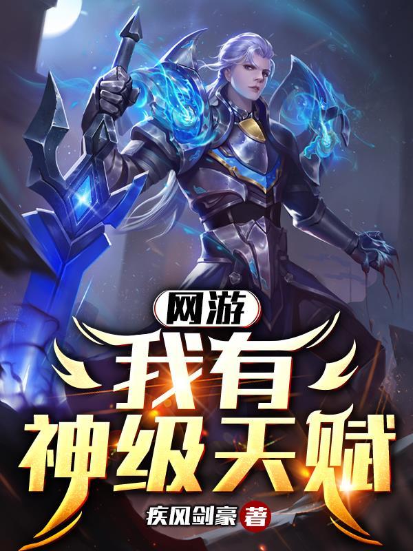 网游我有神级天赋天罚之手林天浩