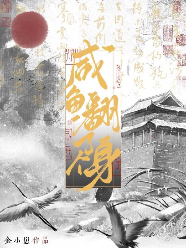 咸鱼翻个身唱橙光
