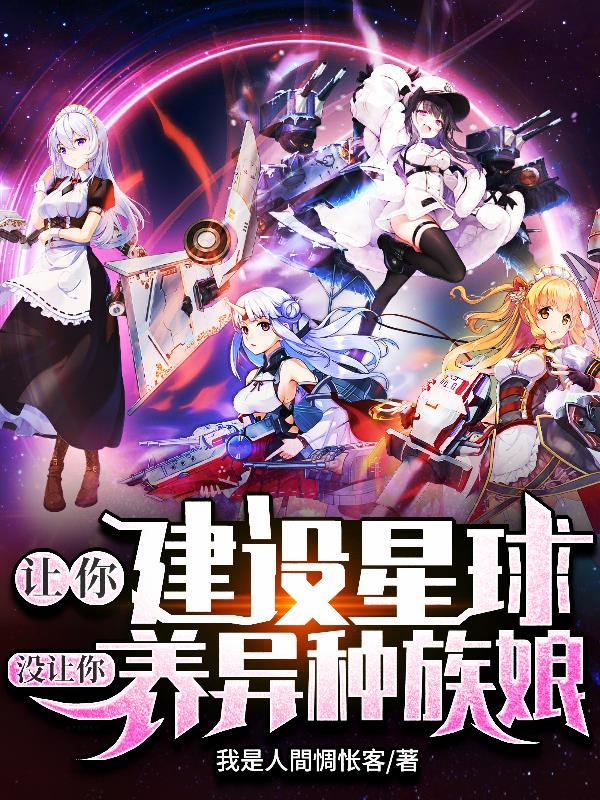 没让你养异种族娘gl