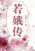若娥传全文免费
