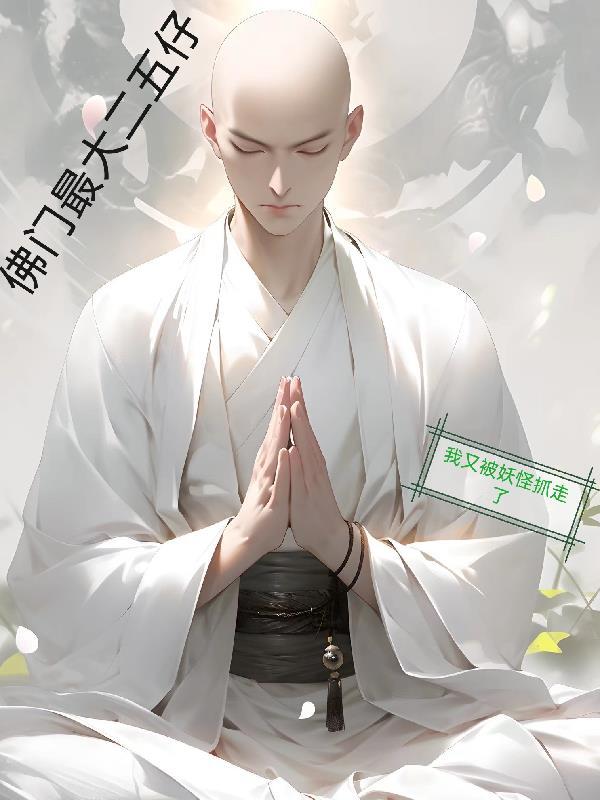 佛门最大二五仔笔趣阁最新