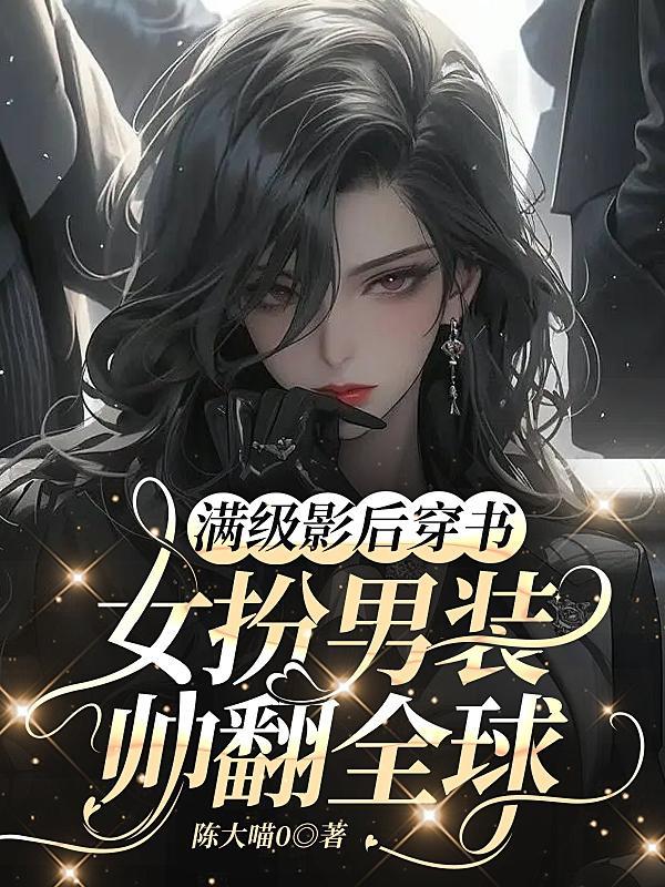 满级影后穿成女配o