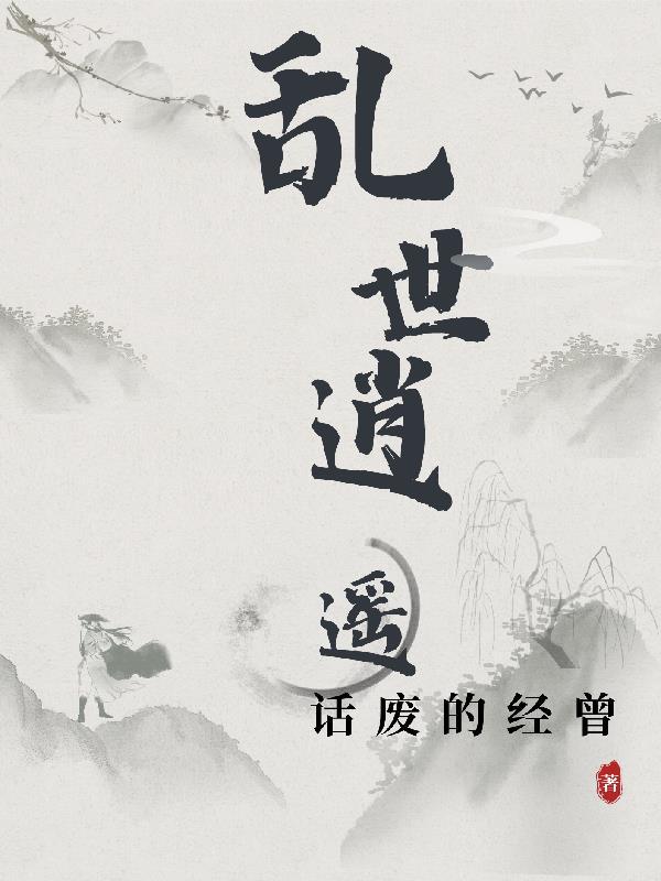 乱世逍遥不我提刀焚天全集在线播放