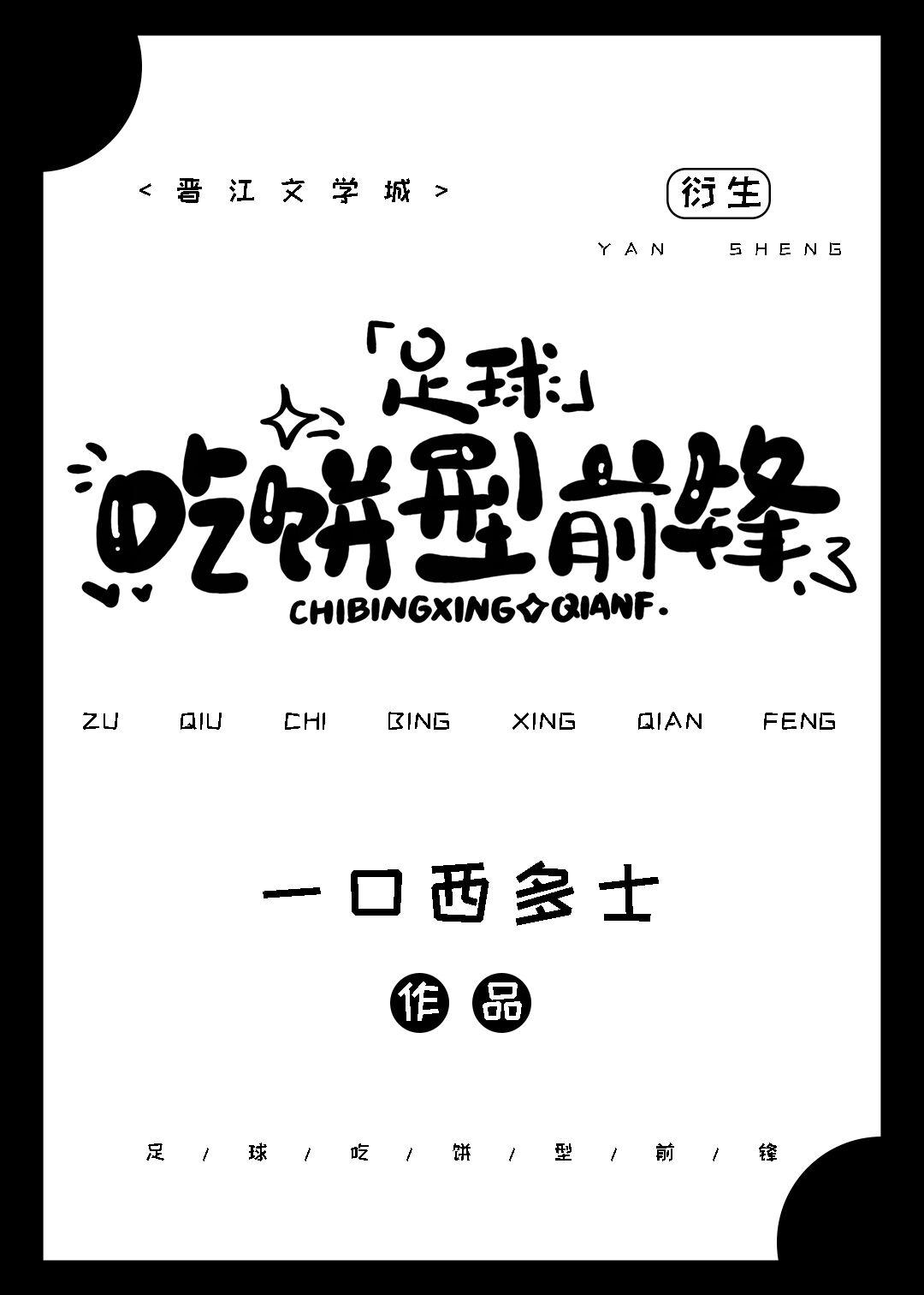 前锋可以转型中场吗