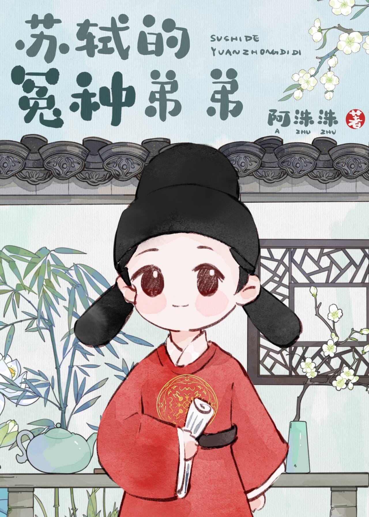 穿成苏轼的冤种弟弟最新章节列表