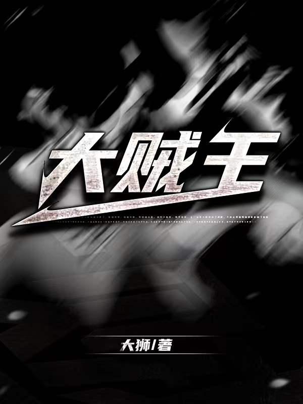 大贼王粤语完整版免费观看