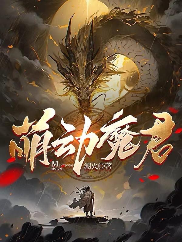 萌动全集