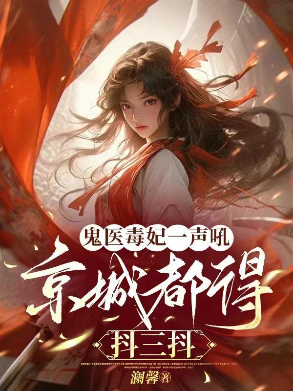鬼医毒妃全文免费阅读离盏