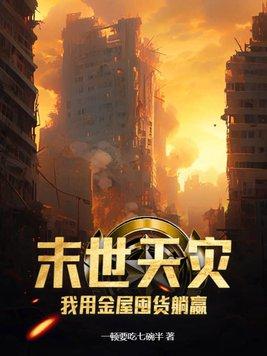 我用金屋囤货躺赢七猫