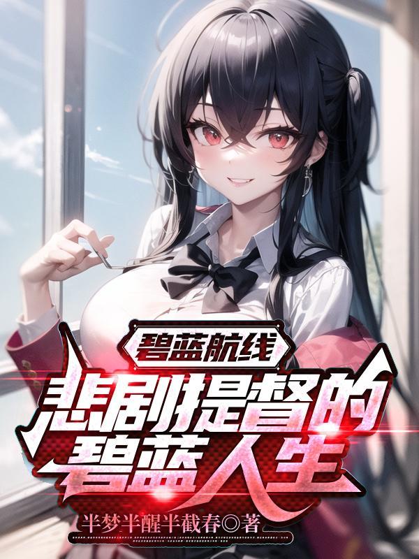 碧蓝航线账号交易平台哪个好