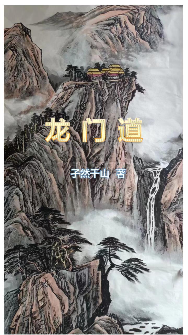 龙门道医严至义