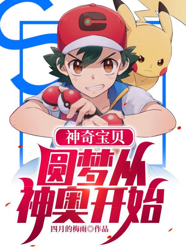 神奇宝贝圆梦从神奥开始小智