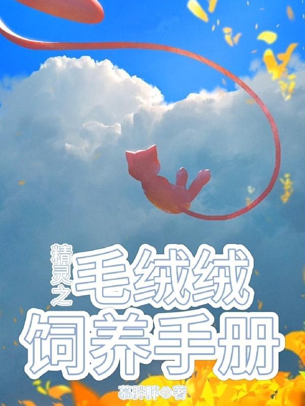 精灵之饲育屋免费观看