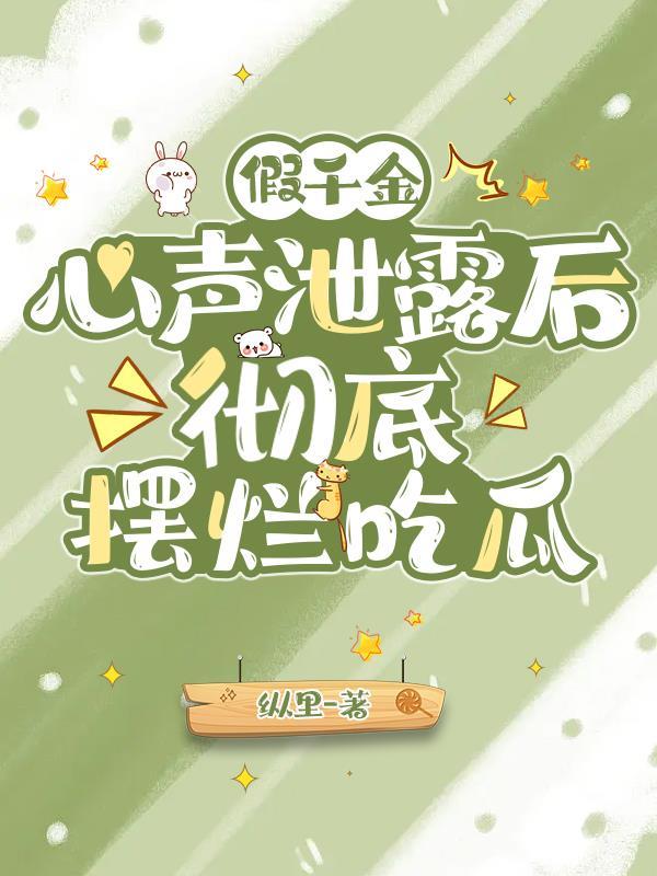 彻底摆烂吃瓜男主
