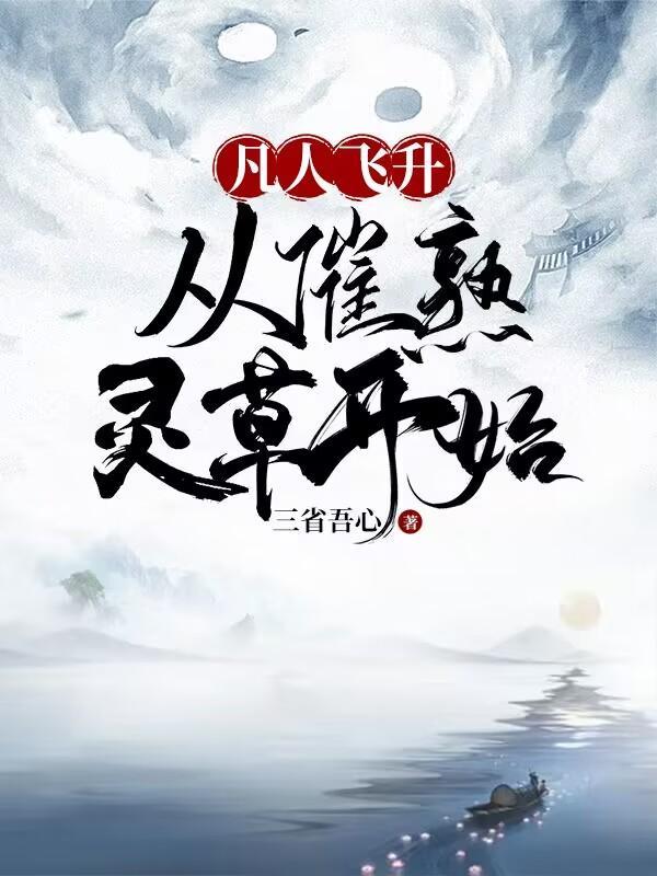 凡人飞升从催熟灵草开始笔趣阁
